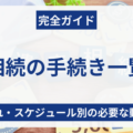 相続の手続き一覧