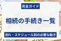 【完全ガイド】相続の手続き一覧！流れ・スケジュール別に必要な動きを分かりやすく解説