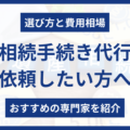 相続手続き代行おすすめ