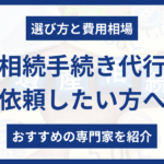 【選び方と費用相場】相続手続き代行を依頼できるおすすめの専門家 - 佐藤修一公認会計士事務所