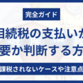 相続税支払い必要か