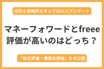 【アンケートで比較】freeeとマネーフォワードの機能別評価【会計士事務所スタッフ30人に聞きました】