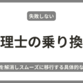 税理士乗り換え