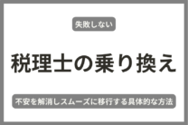 【失敗しない】税理士の乗り換え！不安を解消しスムーズに移行する具体的な方法