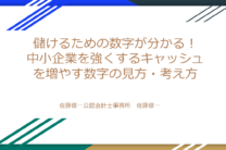 儲けるための数字が分かる！ 中小企業を強くするキャッシュを増やす財務数字の見方・考え方