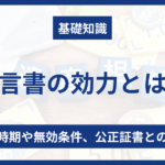 遺言書の効力とは？発生時期や無効条件、公正証書との違い - 佐藤修一公認会計士事務所