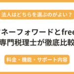 【法人向け】freeeとマネーフォワードの違いを税理士が徹底比較！料金・プラン・機能について解説 - 佐藤修一公認会計士事務所