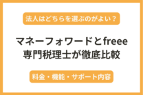 【法人向け】freeeとマネーフォワードの違いを税理士が徹底比較！料金・プラン・機能について解説