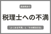 【具体例あり】税理士に対する「よくある不満」と「その解決方法」