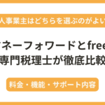 【個人事業主向け】freeeとマネーフォワードの違いを税理士が徹底比較！料金・プラン・機能について解説 - 佐藤修一公認会計士事務所