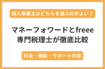 【個人事業主向け】freeeとマネーフォワードの違いを税理士が徹底比較！料金・プラン・機能について解説