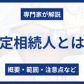 法定相続人とは