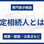 法定相続人とは？基礎知識や範囲をわかりやすく解説 - 佐藤修一公認会計士事務所