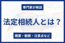 法定相続人とは