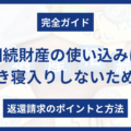 相続財産使い込み