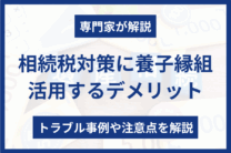 相続税対策_養子縁組_デメリット