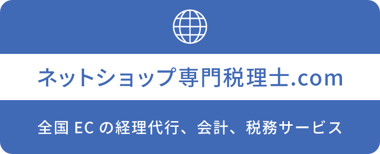 ネットショップ専門税理士.com 全国ECの経理代行、会計、税務サービス