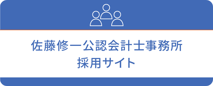 佐藤修一公認会計士事務所採用サイト