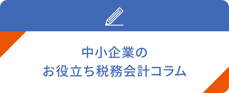 中小企業のお役立ち税務会計コラム