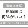 飲食店経営の原価率は何％がいい？40％を超えていても危険ではない理由！