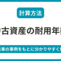 中古資産の耐用年数の計算方法