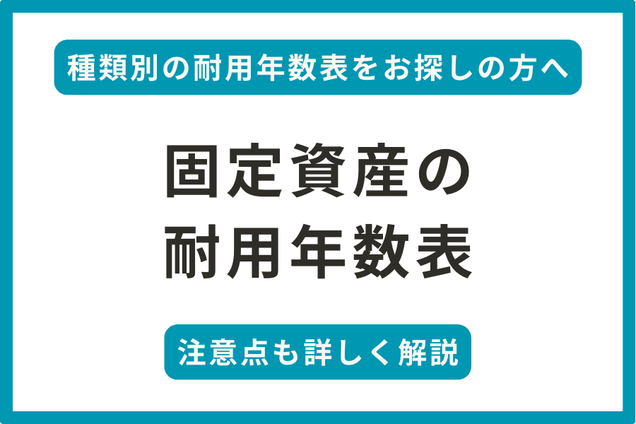 固定資産の 耐用年数表