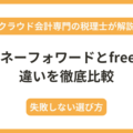 マネーフォワードfreee比較