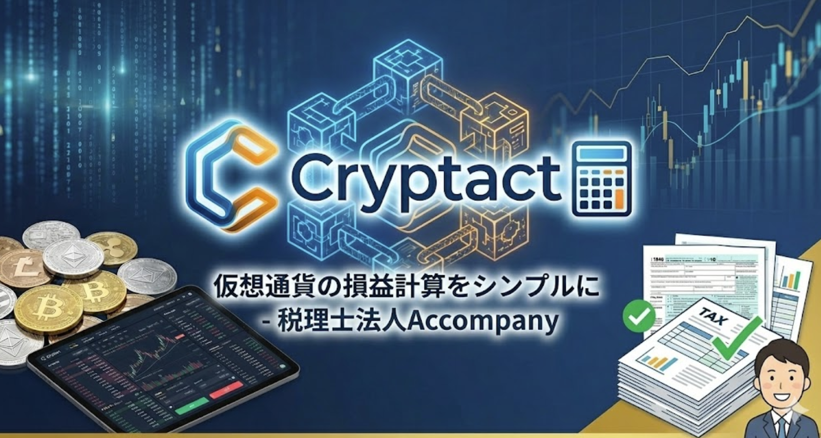 仮想通貨計算ツール「クリプタクト」の特徴と使い方について解説 - 福岡の税理士法人Accompany｜キャッシュフロー経営を全力支援