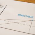 損益分岐点を計算し、売上目標を決めることよる経営上の弊害・デメリットを解説