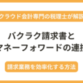 バクラク請求書とマネーフォワードの連携