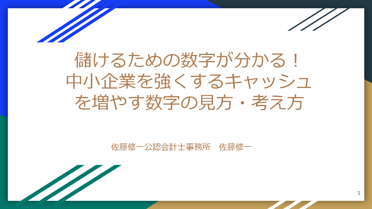 儲けるための数字が分かる！ 中小企業を強くするキャッシュを増やす財務数字の見方・考え方