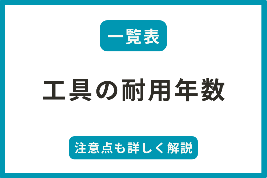 【一覧表】工具の耐用年数