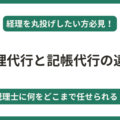 【経理丸投げ】経理代行と記帳代行の違い