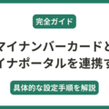 マイナンバーカードとマイナポータルを連携する設定方法