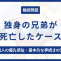 独身の兄弟が死亡した場合の相続問題