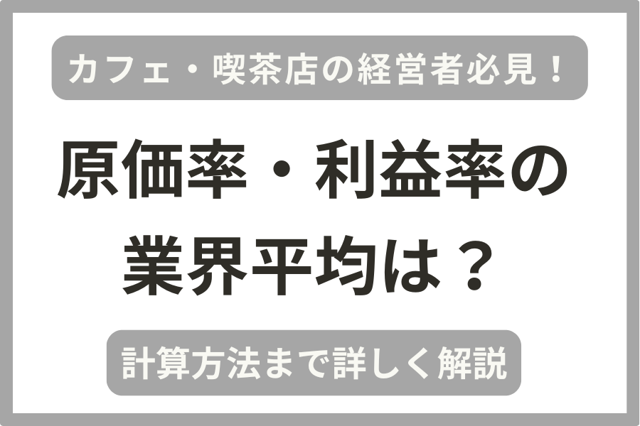 カフェ・喫茶店の経営者向けに原価率・利益率の業界平均や計算方法を解説しています。