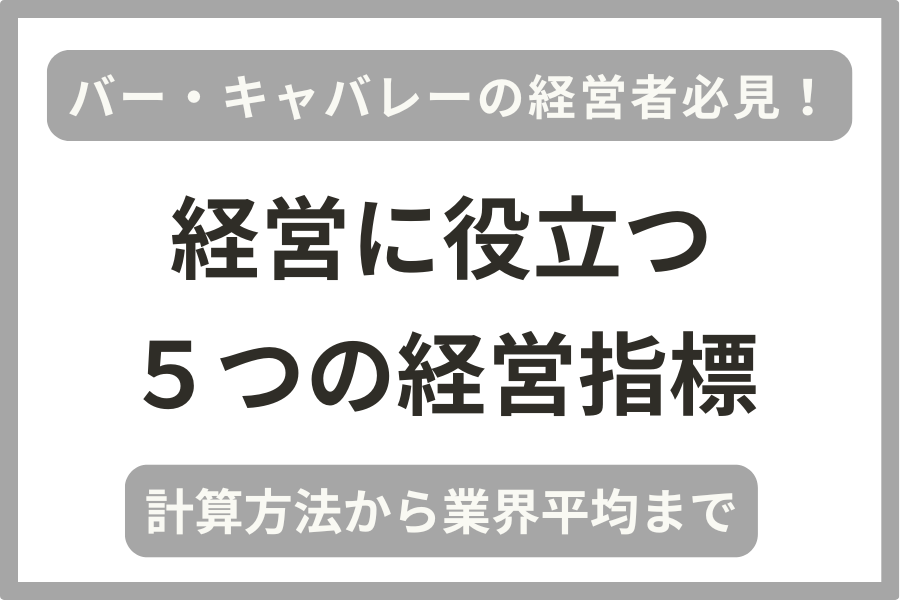 飲食店(バー・キャバレー)の経営者向けに実用的な5つの経営指標を解説