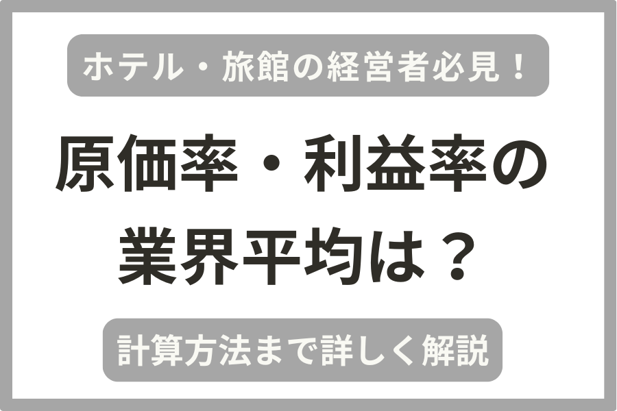 ホテル・旅館の経営者向けに原価率・利益率の業界平均や計算方法を解説しています。