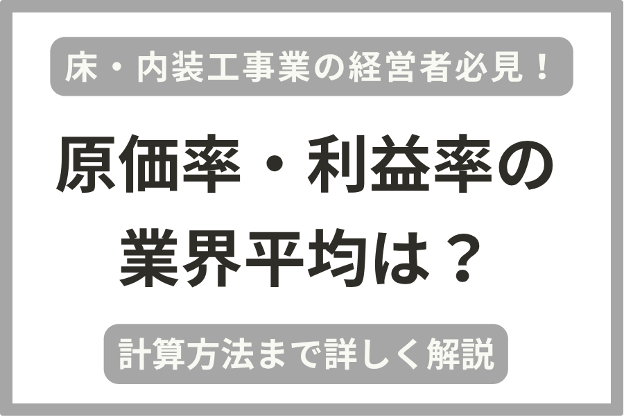 床・内装工事業の経営者向けに原価率・利益率の業界平均や計算方法を解説しています。