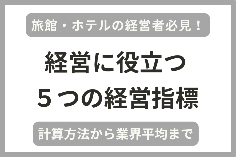 宿泊業(旅館・ホテル)の経営者向けに実用的な5つの経営指標を解説