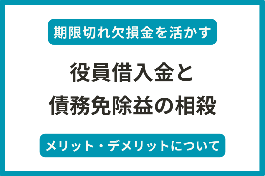 期限切れ欠損金を活かす（役員借入金と債務免除益の相殺）