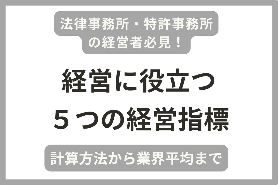 法律事務所・特許事務所の経営者向けに実用的な5つの経営指標を解説しながら計算方法を説明!