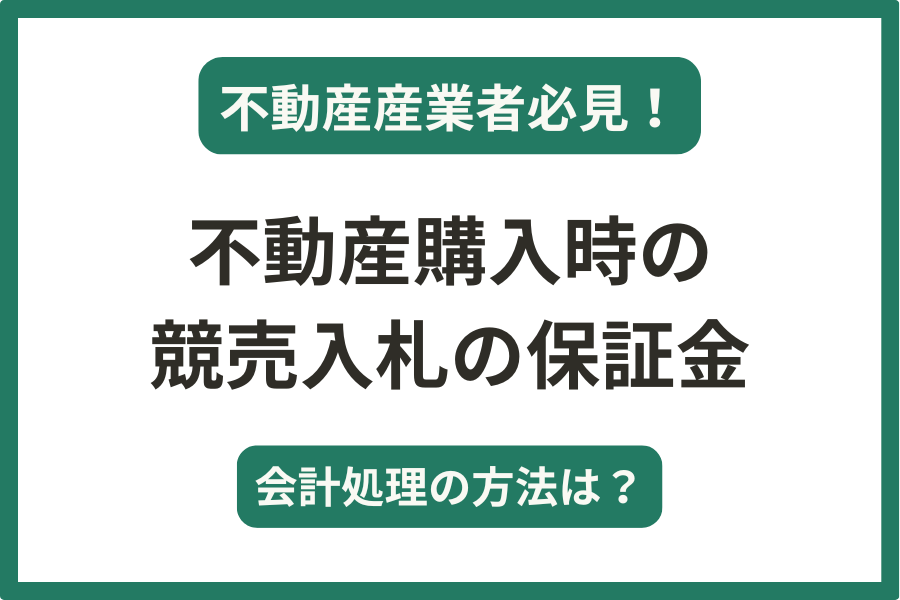 不動産業者が物件を購入する際の競売入札の保証金の会計処理は？