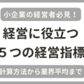 小企業向けに実用的かつ実践的な経営指標５つを紹介！計算方法から業界平均まで税理士が解説！