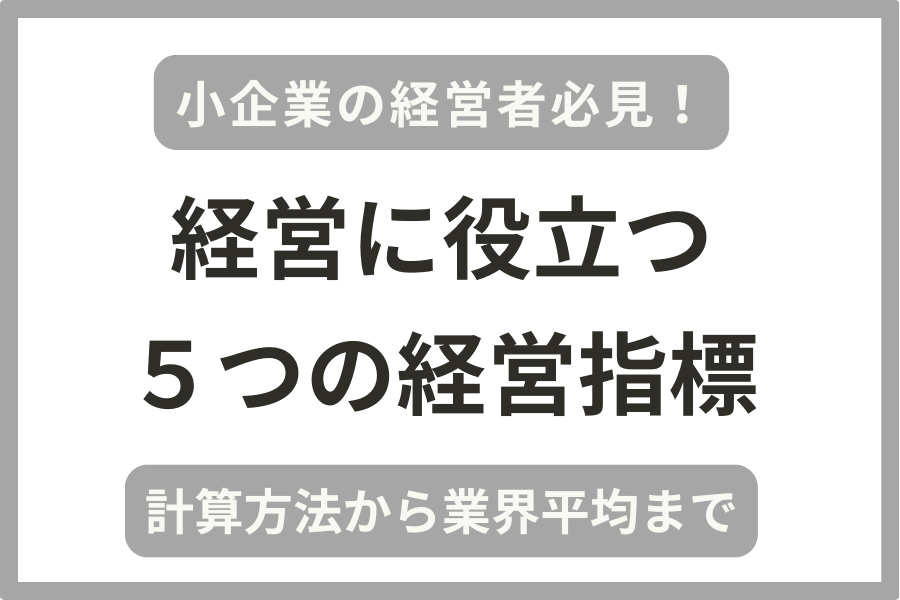 小企業向けに実用的かつ実践的な経営指標5つを紹介!計算方法から業界平均まで税理士が解説!