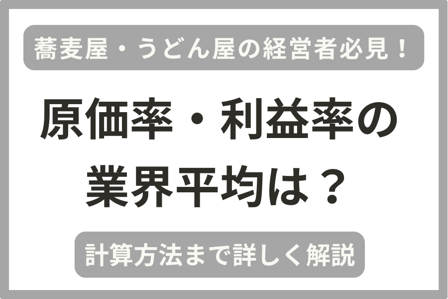 蕎麦屋・うどん屋の経営者向けに原価率・利益率の業界平均や計算方法を解説しています。