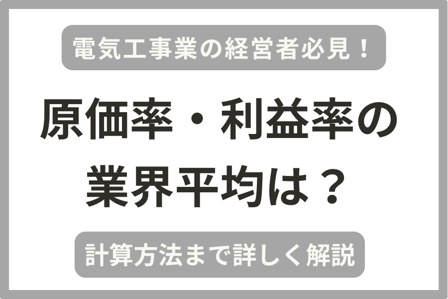 電気工事業の経営者向けに原価率・利益率の業界平均や計算方法を解説しています。
