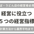 飲食店（そば・うどん店）の経営指標の計算方法・業界平均などをめとめています。