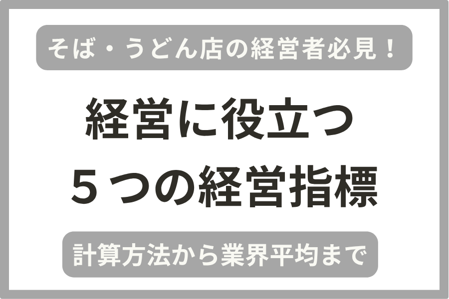 飲食店（そば・うどん店）の経営指標の計算方法・業界平均などをめとめています。