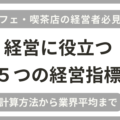 カフェ・喫茶店の経営指標の計算方法・業界平均などを税理士が解説！
